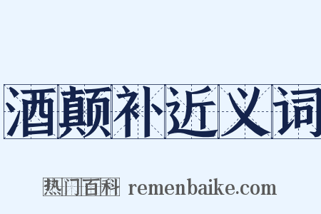 酒颠补近义词是什么意思的图片